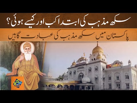 How Sikhs Live In Pakistan | History of Sikhism in Pakistan in Hindi/Urdu | Nuktaa