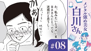 【漫画】褒めて伸ばす白川さん（CV:早見沙織）/町田さんとデパコス｜『メンタル強め美女白川さん』（8）【マンガ動画】