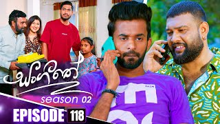 Sangeethe (සංගීතේ) | Season 02 | Episode 118 | 12th March 2025