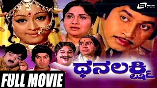 Dhanalakshmi |  ಧನಲಕ್ಷ್ಮಿ | Kannada Full Movie | Srinath | Manjula | Dwarakish |