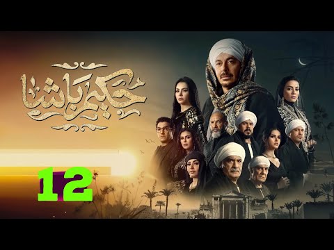 حصريا الحلقة 12 من مسلسل  "حكيم باشا " بطولة #مصطفى_شعبان #سهر_الصايغ 🔥🔥