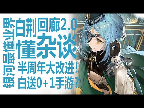 半周年送77抽？银河系最懂博主的手游行业闲聊杂谈！白荆回廊2.0系统综合大改进！轻量化+高福利基本白送0+1？剧情界面与漫巡系统全面优化！烛龙服务业精神可以认可？