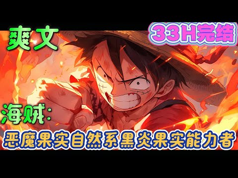 🔥完结🔥《海贼：恶魔果实自然系黑炎果实能力者》那是谁啊？海贼船的船长吊儿郎当的坐在酒桶上，扬起的笑容张扬而耀眼。这个只有二十岁的年轻船长便是传奇的书写者#玄幻#海贼王#有声漫画#爽文#无敌#穿越