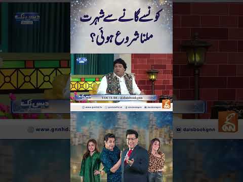 کونسے گانے سے شہرت ملنا شروع ہوئی ؟  #gnn #entertainment #junaidsaleem #shehzadsanto