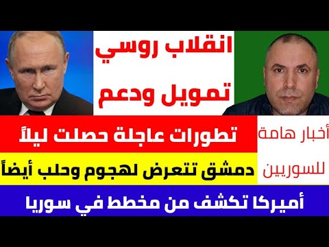 انقلاب روسي خطير ودعم عسكري من دول للفلول تطورات عاجلة حصلت ليلاً 📌 دمشق تتعرض لهجوم وحلب