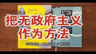 詹姆斯.C.斯科特：主张无政府主义“过程取向”的政治和人类学者