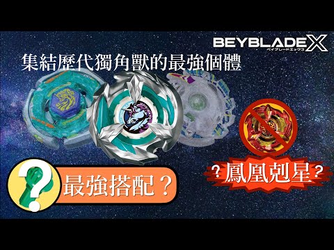 ★戰鬥陀螺X世代Beyblade X ★ BX-26 獨角刺心改造配置