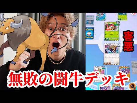 環境フル無視の最狂の牛さんが強過ぎたwww【ポケポケ】