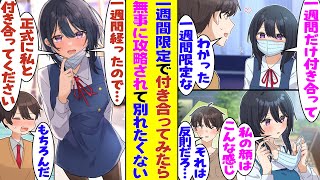 【漫画】クラスメイトの大人しい女子に告白されて振った俺。「一週間だけなら付き合ってくれる？」と引き下がってくれなかったので期間限定で付き合ってみた結果→彼女の可愛さで無事に攻略されてしまい別れたくない