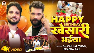 #Video | Happy Birthday #Khesari भईया | #Shashi Lal Yadav, #Prabha Raj | Birthday Special Song 2025