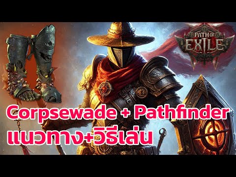 Path of Exile 2 ไทย -  Pathfinder Corpsewade ไกด์ สายรองเท้าเน่าเปื่อย เดินชิล