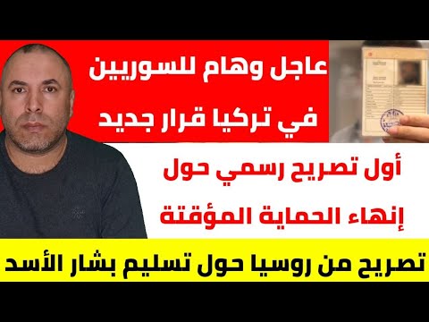 عاجل وهام للسوريين في تركيا قرار جديد والزامي📌 تصريح من روسيا حول تسليم بشار الأسد