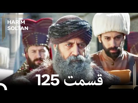 حريم سلطان قسمت125 #دوباره