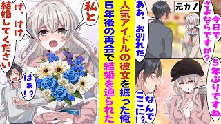 【漫画】今をときめく超人気アイドルがデビューする前に付き合っていた俺。アイドルを引退した彼女と５年ぶりに再会したら「わ、わわ、私と結婚してください！！！」と復縁を通り越して、結婚を迫ってきた！？