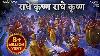 Radhe Krishna Radhe Krishna Krishna Krishna Radhe Radhe - Krishna Bhajan | राधे कृष्ण राधे कृष्ण