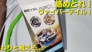 ランダムブースターセレクトヴァイパーテイル！#ベイブレードXってスタミナタイプが強いよな