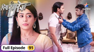 Piya Rangrez | Kya hoga Sher ka reaction? | FULL EPISODE-91 | पिया रंगरेज़