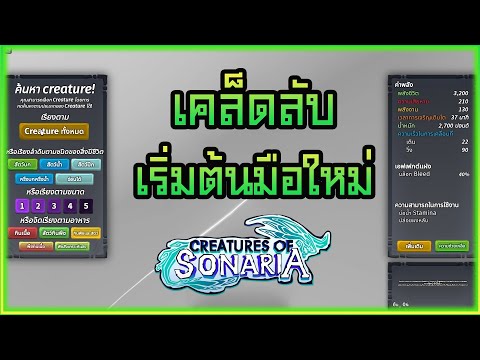 เคล็ดลับการเริ่มต้นใน Creature of Sonaria สำหรับมือใหม่