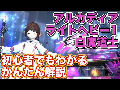 【FF14黄金】アルカディアライトヘビー級1層を白魔道士(ヒーラー)で挑戦【黄金ノーマルレイド パッチ7】