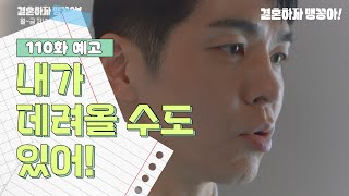 [110화 예고] 내가 데려올 수도 있어! [결혼하자 맹꽁아!] | KBS 방송