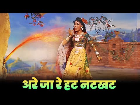 होली गीत - अरे जा रे हट नटखट | Are Jare Hat Natkhat | Asha Bhosle | Mahendra Kapoor | Old #Holi Song