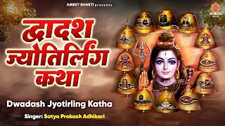 द्वादश ज्योतिर्लिंग की कथा | Dwadash Jyotirling Ki Katha | सावन स्पेशल कथा | Satya Prakash Adhikari