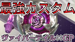 【BEYBLADE X】ヴァイパーテイル×GP最強改造か!?おすすめカスタムを検証してみた【検証動画】【対戦動画】