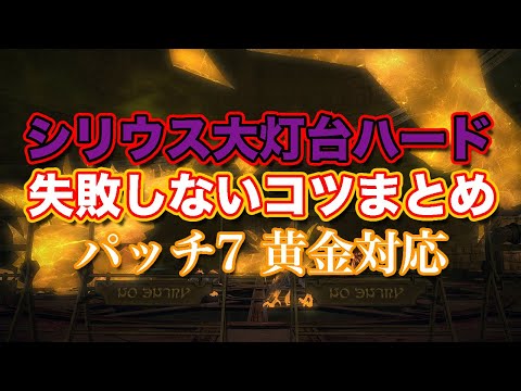 【FF14黄金】シリウス大灯台ハード失敗しないコツまとめ【サクッと復習予習! ハイレベリングルーレット パッチ7】