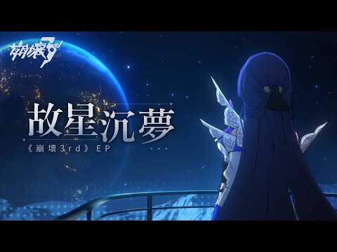 EP「故星沉夢」——《崩壞3rd》