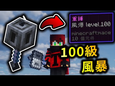 【Minecraft 1.21】當重錘附上100級的風暴附魔，壞處居然比好處多上不少❗極短生存 第7集