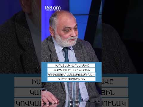 ԻՍՐԱՅԵԼԻ ՎԵՐՆԱԽԱՎԸ ԿԱՐԾՈՒՄ Է՝ ՀԱՐԱՎԱՅԻՆ ԿՈՎԿԱՍՈՒՄ ԱՄԵՆԱԿԵՆՍՈՒՆԱԿ ՏԱՐՐԸ ՀԱՅԵՐՆ ԵՆ. ՌՈՒԲԵՆ ՍԱՖՐԱՍՏՅԱՆ