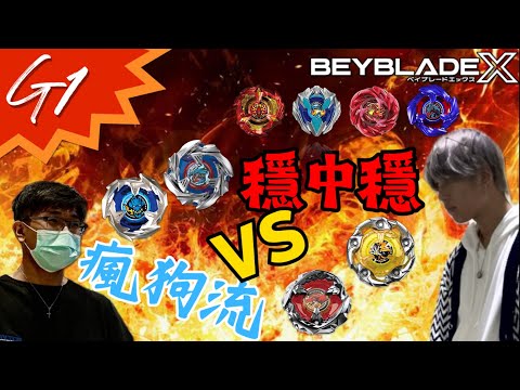 ★戰鬥陀螺X世代Beyblade X★ 戰鬥陀螺G1全國賽配置改造介紹 後篇 BX-00 BX-01 BX-23 Bx-31 BX-34 UX-01 UX-03 UX-07