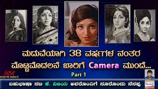 PART 1 - "38 ವರ್ಷಗಳ ನಂತರ ಮೊಟ್ಟಮೊದಲನೆ ಬಾರಿಗೆ Camera ಮುಂದೆ" ಶ್ರೀಮತಿ ಕೆ.ವಿಜಯ ಅವರ ನೂರೊಂದು ನೆನಪು (ಭಾಗ 1)