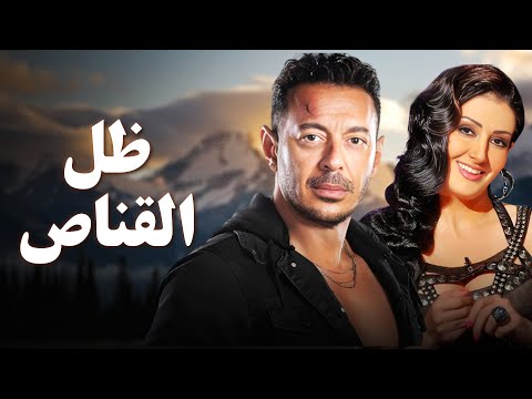 حصرياً فيلم الخيانة والإثارة 2025 | فيلم ظل القناص | مصطفى شعبان - غادة عبد الرازق