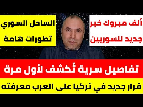 ألف مبروك خبر جديد ومفرح للسوريين في الداخل والخارج