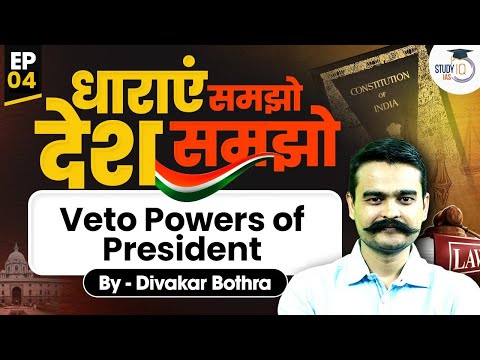 Veto powers of President | धाराएं समझो, देश समझो | EP 04 | By Divaker Sir