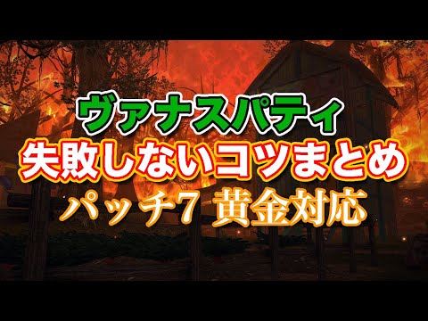 【FF14黄金】Lv85ヴァナスパティ失敗しないコツまとめ【サクッと復習予習! レベリングルーレット パッチ7】