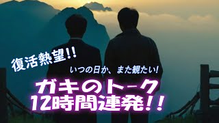 ガキのトーク12時間連発!【作業用・睡眠用】