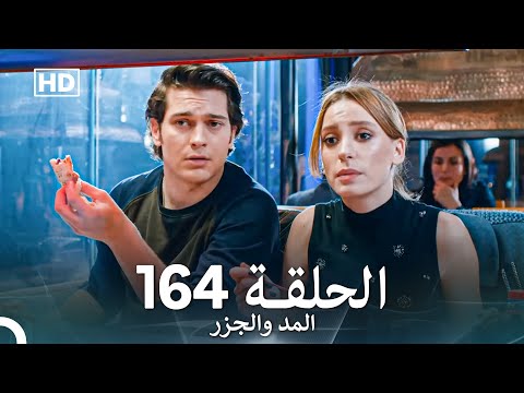 المد والجزر الحلقة 164 (Arabic Dubbed) FULL HD