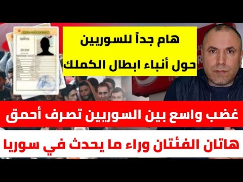 هام جداً للسوريين في تركيا حول أنباء الغاء الكملك بعد المدارس