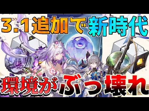 【崩壊スターレイル】3.1で「環境激変」先行プレイで「オーナメント」がヤバすぎる!?今後のキャラ性能も判明!?【攻略解説】#スターレイル　リークなし トリビー　モーディス　キャストリス　モチーフ