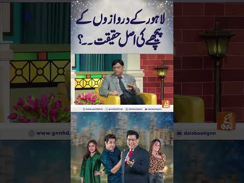 لاہور کے دروازوں کے پیچھے کی اصل حقیقت ۔۔؟ #gnn #entertainment #junaidsaleem  #naseemvicky #comedy