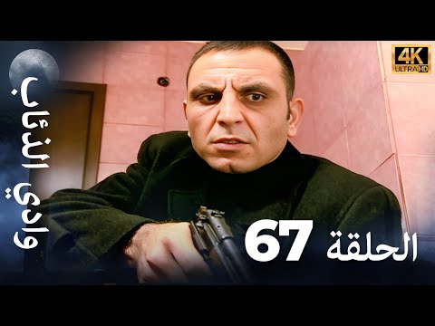 وادي الذئاب - الحلقة 67 بجودة عالية الدقة (الإصدار الجديد)