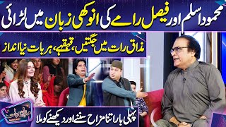 Mehmood Aslam Or Faisal Ramy ki Larai | Imran Ashraf | Mazaq Raat Season 2