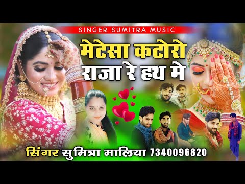 मेटेसा कटोरो राजा रे हथ में || शादी स्पेशल सोन्ग || सिंगर सुमित्रा मालिया