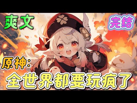 🔥完结🔥《原神：全世界都要玩疯了》原神，黑暗之魂，lol...而就在这时，最强游戏系统觉醒....我的天...这就是原神嘛？这个游戏也太上头了。#原神#有声漫画#爽文#无敌#穿越