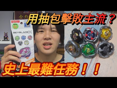 用抽包擊敗主流？！史上最難任務！！竟然玩的起來？！戰鬥陀螺X抽包挑戰 幽靈元魂