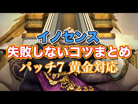 【FF14黄金】Lv79イノセンス失敗しないコツまとめ【サクッと復習予習! 討滅ルーレット パッチ7】