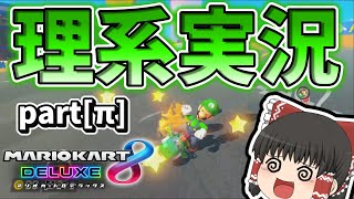 【ゆっくり実況】理系用語だらけのマリカ8DX Part3