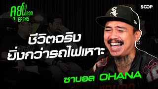 คุยโม้โอ้อวด EP.145 : ซาบอล OHANA " ชีวิตจริงยิ่งกว่ารถไฟเหาะ "